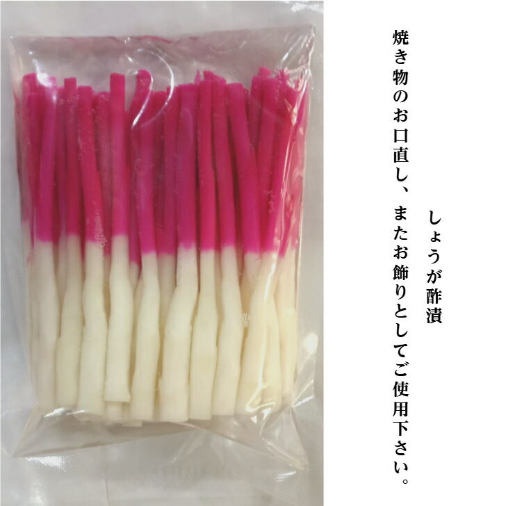 紅白はじかみ 袋詰 220g 50本入 2
