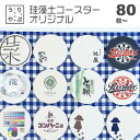 センス の いい ノベルティ 企業 ノベルティ 面白い 粗品 センスのいい 記念品 社内表彰 景品 表彰 記念品 名入れ ウェディング 席札 コースター オリジ...