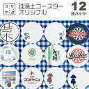 名前入り コースター 印刷 小ロット コースター 名入れ 飲食 周年 祝い 贈り物 名入れ 珪藻土 コースター 10枚 美容室 カフェ 開店祝い プレゼント お酒 以外 花以外 サロン ネイルサロン 開店 開業 周年記念品 小ロット お店 飲食店 飲食 レビュー特典対象 レビュー