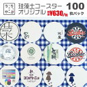 企業 ノベルティ 面白い センス の いい ノベルティ 粗品 センスのいい 記念品 社内表彰 景品 表彰 記念品 名入れ オリジナルコースター 珪藻土 おしゃれ...