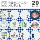 オリジナル コースター 印刷 小ロット オリジナルコースター 名前入り 周年祝い 開店祝い bar 周年 祝い バー スナック の 開店 祝い 贈り物 周年記念...