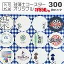 粗品 ノベルティ ノベルティ 企業 面白い センス の いい ノベルティ センスのいい 記念品 社内表彰 景品 表彰 記念品 名入れ オリジナルコースター ノベ...