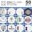 オリジナル コースター 業務用 居酒屋 プレゼント 開店祝い 飲食店 飲食 周年 祝い 贈り物 珪藻土 名入れ プレゼント ウェディング 席札 名前入り bar バー 周年 祝い スナック の 開店 祝い 贈り物 周年記念品 飲食 周年 祝い 贈り物 名入れ 名前 入り 名 入れ オー