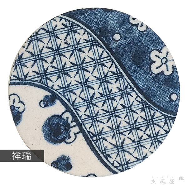 おしゃれ（オシャレ・お洒落）な珪藻土コースター 和風柄 がモダン 藍文様シリーズ 祥瑞（しょんずい）