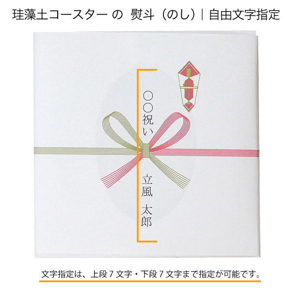 のし 包装 送料無料 ジーンズを脱いだらコンドームを着る 熨斗 自由文字指定 珪藻土コースター用 お祝い のし プレゼント プレゼント包装 ラッピング 包み 包装 御祝い 新築祝い 熨斗