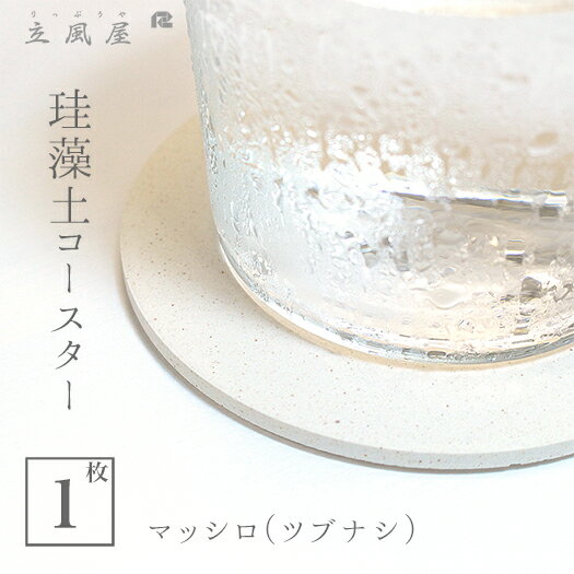 コースター（予算3000円以内） コースター 吸水 珪藻土 無地 1枚 ポイント消化 シンプル 父の日 父の日ギフト 父の日プレゼント 送料無料 ギフト プレゼント レビュー プレゼント レビューを書いて レビューを書いてプレゼント対象商品 セラミック 吸水コースター 珪藻土 コースター マッシロ 1枚