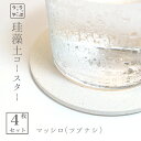 珪藻土 コースター ホワイト 4枚 セット コースター 北欧 シンプル 送料無料 プレゼント プチギフト 3000円プレゼント ぽっきり ポッキリ 3000円ポ...