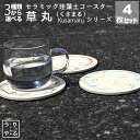 珪藻土 コースター 丸 4枚 セット コースター 吸水 和風 和 柄 和柄 コースター ひっつかない 即日発送 即日出荷 即日 お歳暮 御歳暮 最強配送 ギフト...