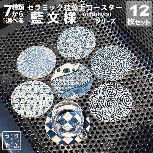 コースター 業務用 デザイン 珪藻土 飲食店 リニューアル 祝い 和風 和 柄 和柄 あす楽 業務用 居酒屋 コースター プレゼント 開店祝い 飲食店 飲食 周年 bar 周年 バー スナック の 開店 祝い 贈り物 周年記念品 業務用 コースター 珪藻土 12枚 セット りっぷうや 藍文