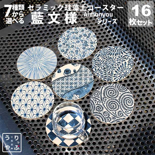 周年祝い 高級 コースター 珪藻土 16枚 セット 居酒屋 プレゼント 開店祝い 和風 和 柄 和柄 飲食 周年 祝い 贈り物 お店 おもてなし 食器 飲み屋 コースター 居酒屋 備品 美容室 サロン 花以外 お酒 bar 周年 バー スナック の 開店 祝い 贈り物 周年記念品 業務用 居酒屋