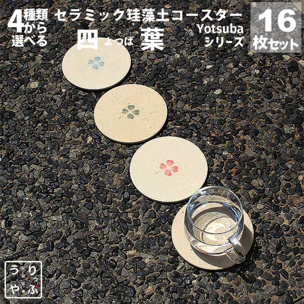 高級 コースター 珪藻土 コースター 16枚 セット おしゃれ かわいい サロン 記念品 和風 和 和柄 飲食 周年 祝い 贈り物 おもてなし 食器 飲み屋 コースター 居酒屋 備品 居酒屋 プレゼント 開店祝い レビュー プレゼント レビューを書いて レビューを書いてプレゼント対のサムネイル