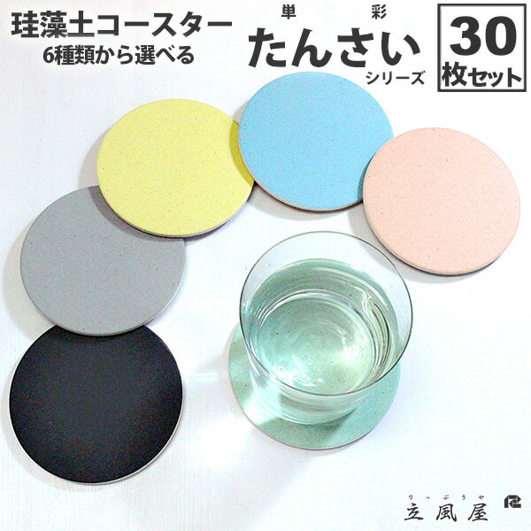 コースター 珪藻土 カフェ 開業 備品 グレー ブラック 食器 bar 周年 バー スナック の 開店 祝い 贈り物 周年記念品 業務用 居酒屋 コースター プレゼント 開店祝い 飲食店 飲食 アメニティ 珪藻土コースター 30枚 セット りっぷうや 単彩 シリーズ rvp 無地/むじ/黒/くろ/