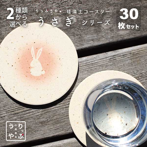 うさぎ 雑貨 プレゼント かわいい うさぎグッズ トイレ 好き 置物 風水 インテリア 兎 プチギフト 飲食店 食器 珪藻土 コースター 和風 日本製 贈り物 周年記念品 業務用 居酒屋 コースター プレゼント 開店祝い 飲食店 飲食 アメニティ 業務用 珪藻土 コースター 30枚 セ