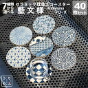 飲食店 食器 陶器 珪藻土 コースター おしゃれ セット 和風 和 柄 和柄 あす楽 業務用 居酒屋 コースター プレゼント 開店祝い 飲食店 飲食 周年 ba...