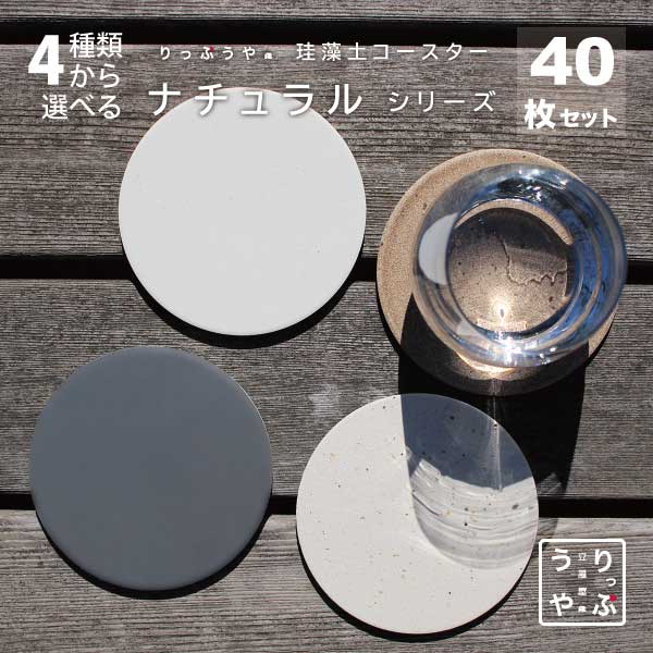 珪藻土 コースター 業務用 食器 居酒屋 ブラウン 茶 業務用 居酒屋 コースター プレゼント 開店祝い 飲食店 飲食 周年 bar バー スナック の 開店 祝い 贈り物 周年記念品 アメニティ 業務用 珪藻土 コースター 40枚 セット りっぷうや ナチュラル シリーズ rvp 無地/むじ/