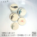 珪藻土 コースター 業務用 食器 販売 和柄 和風 和 柄 食器 和 魚 割烹 日本料理 業務用 居酒屋 コースター プレゼント 開店祝い 飲食店 飲食 周年 ...
