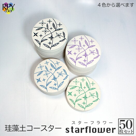 珪藻土 コースター まとめ買い 業務用 食器 業務用 居酒屋 コースター プレゼント 開店祝い 飲食店 飲食 周年 bar バー スナック の 開店 祝い 贈り物 周年記念品 アメニティ 業務用 珪藻土 コースター 50枚 セット りっぷうや スターフラワー rvp ブルー/ブラック/グリー(3)