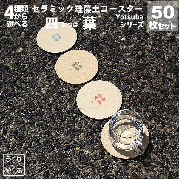 珪藻土 コースター まとめ買い 業務用 食器 日本製 レビュー プレゼント レビューを書いて レビューを書いてプレゼント対象商品 サンキュー サンキューショップ 39 39ショップ 39(サンキュー)ショップ 業務用 珪藻土 コースター 50枚 セット りっぷうや 四葉 rvp あか/赤/