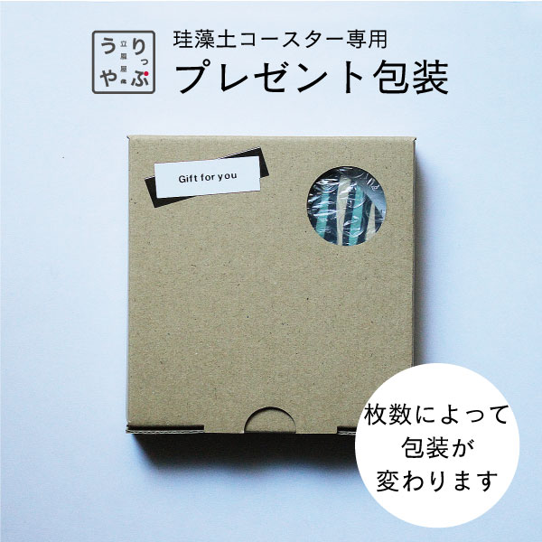 【もらって嬉しいギフト】 珪藻土コースター 専用 プレゼント 包装 プチギフト 退職 お礼 プチギフ ...