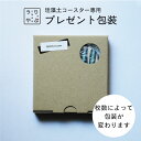 【もらって嬉しいギフト】 珪藻土コースター 専用 プレゼント 包装 プチギフト 退職 お礼 プチギフト 引っ越し プチギフト 1000円 送料無料 サンキュー サンキューショップ 39 39ショップ 39(サンキュー)ショップ プレゼント用ラッピング｜珪藻土コースター用 お祝い のし プ