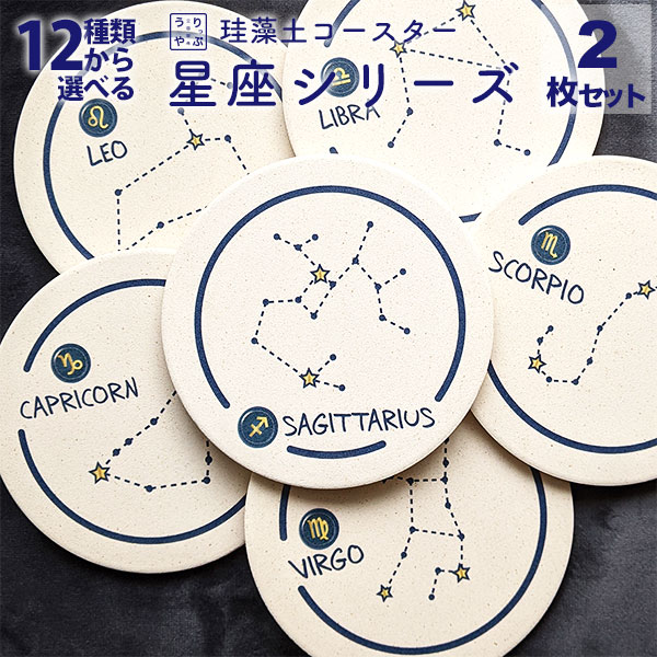 珪藻土コースター 星座シリーズ Constellation Series 2枚セット