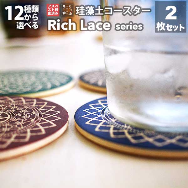 珪藻土コースター Rich Lace series リッチレース シリーズ 2枚セット