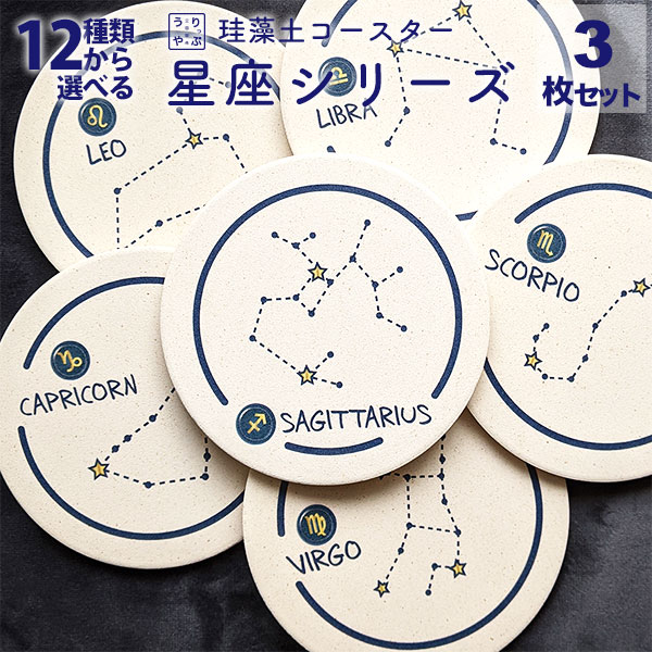珪藻土コースター 星座シリーズ Constellation Series 3枚セット