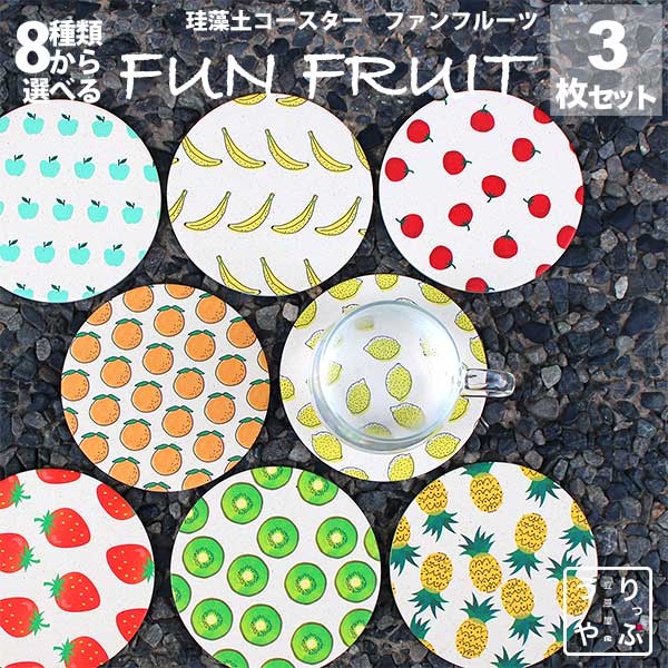 コースター 珪藻土 FUN FRUIT 3枚セット