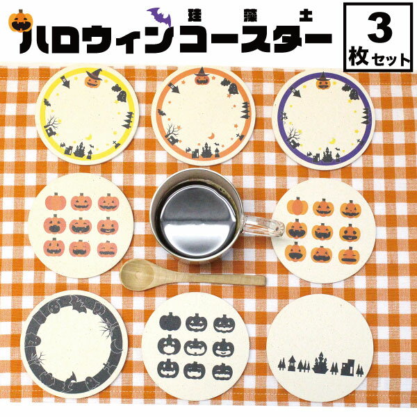 ハロウィン コースター 珪藻土 3枚 セット おしゃれ かわいい かぼちゃ 雑貨 グッズ ハロウィンパーティ プチギフト 景品 吸水 最強配送 プレゼント プチギフト 2000円プレゼント ぽっきり ポッキリ 2000円ポッキリ 2000円ぽっきり 2000円 2,000円 2,000円ポッキリ 2,000円ぽ