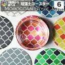 コースター おしゃれ セット 珪藻土 モロッカン 柄 雑貨 モロッコ インテリア 食器 模様 かわいい プレゼント 送料無料 プチギフト 吸水 プチプラ 母の日...