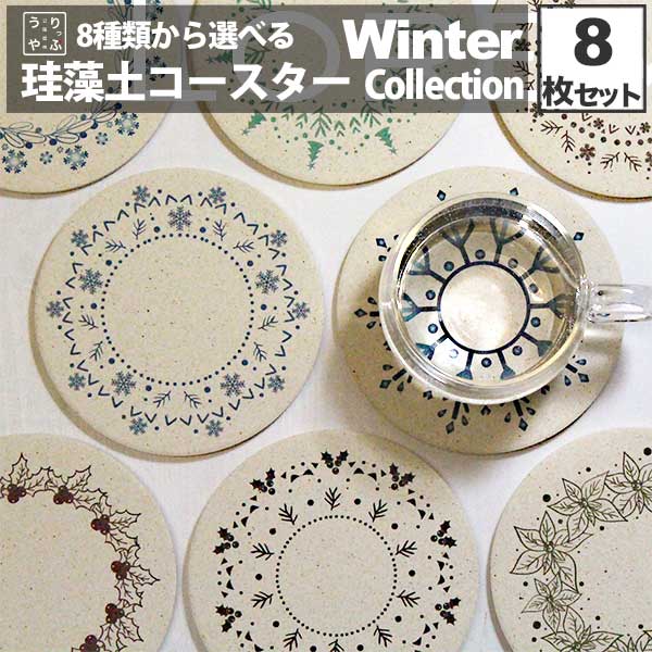 コースター おしゃれ 8枚 セット 珪藻土 コースター 雪の結晶 ホーリー クリスマス リング 雑貨 インテリア かわいい プレゼント 吸水 北欧 デザイン雑貨 キッチン雑貨 レビュー プレゼント レビュークーポン実施中! レビューを書いて サンキュー サンキューショップ 39 39