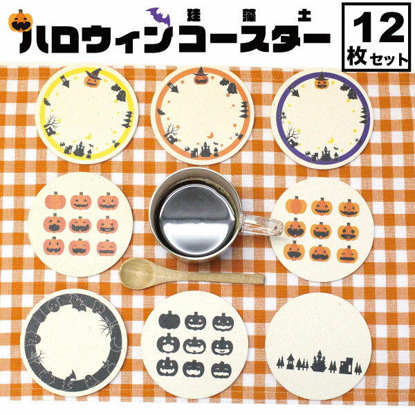 ハロウィン コースター 珪藻土 12枚 セット おしゃれ かわいい かぼちゃ 雑貨 グッズ ハロウィンパーティ プレゼント プチプレゼント プチギフト 景品 吸水 bar 周年 バー スナック の 開店 祝い 贈り物 周年記念品 業務用 居酒屋 コースター プレゼント 開店祝い