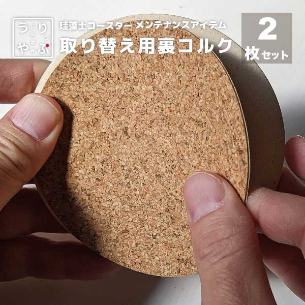 取替え用裏コルク りっぷうや 珪藻土コースター専用 2枚