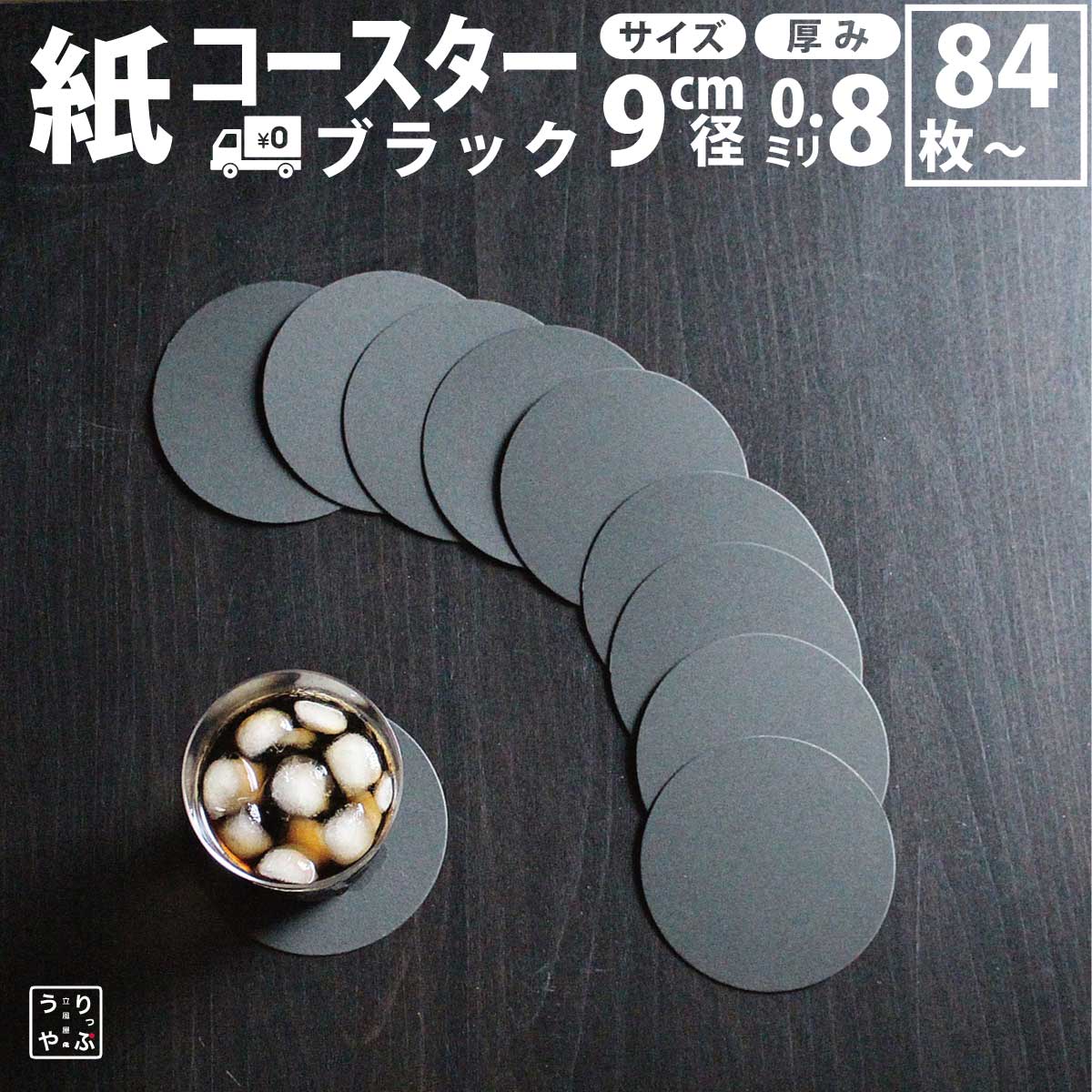 コースター 紙 使い捨て 送料無料 丸 黒 ブラック black 無地 最強配送 コースターセット ペーパー 紙 の 用紙 紙 製 おしゃれ 人気 飲み屋 bar グラス 店 売り場 バー 冬 雑貨 カフェ クリア 通販 おすすめ 人気 かわいい イベント インテリア インテリア雑貨 キッチン