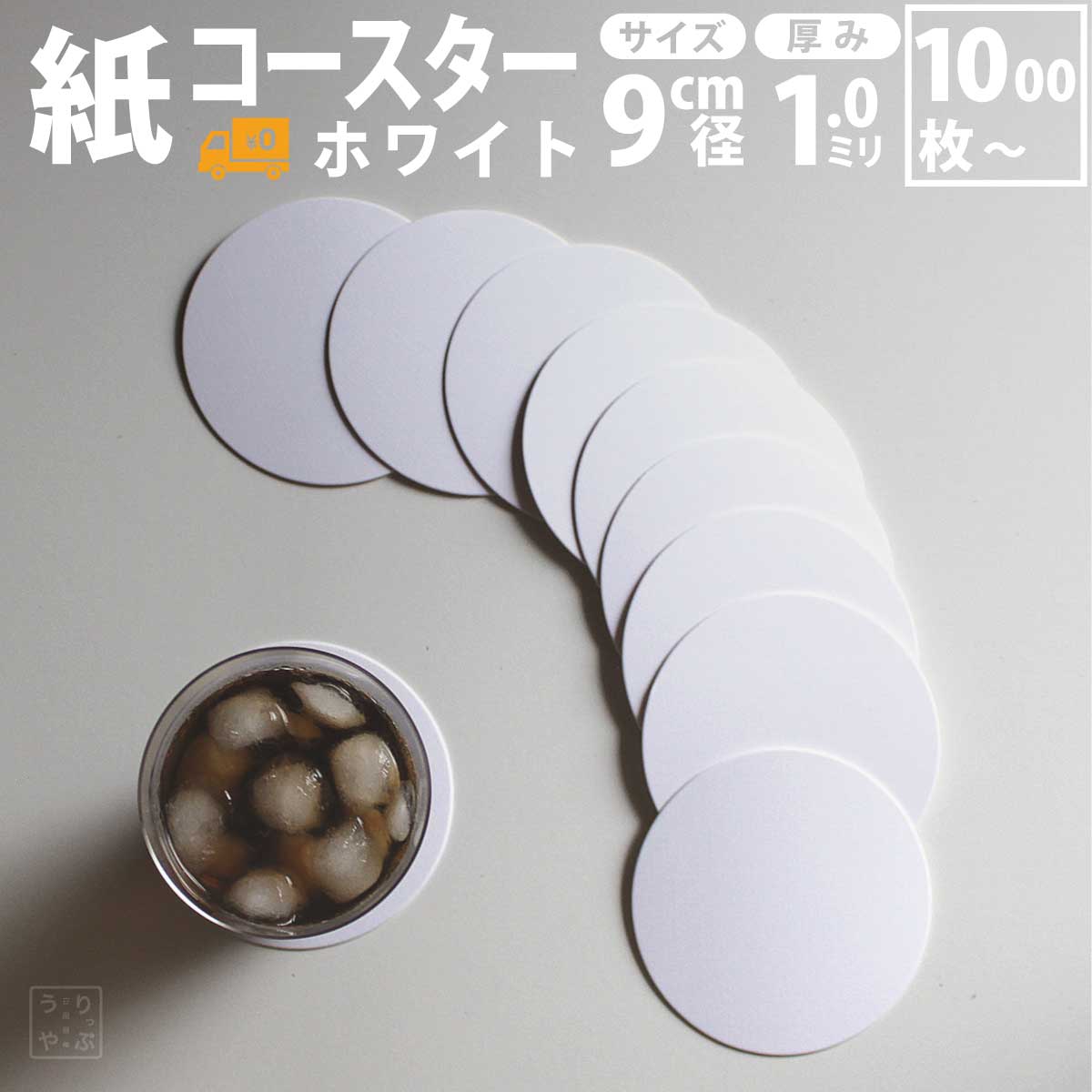 コースター 紙 使い捨て 送料無料 丸 白 ホワイト white 無地 最強配送 コースターセット 吸水 かわいい ペーパー 紙 の 用紙 紙 製 おしゃれ 人気 飲み屋 bar グラス 店 売り場 バー 冬 雑貨 カフェ クリア 通販 おすすめ 人気 かわいい アメニティ お祝い お店 クーポン
