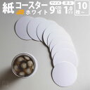 コースター 紙 使い捨て 送料無料 丸 白 ホワイト white 無地 最強配送 コースターセット 吸水 かわいい ペーパー 紙 の 用紙 紙 製 おしゃれ 人...