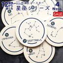 コースター 珪藻土 おしゃれ 大人かわいい雑貨 星座 モチーフ 星座柄 マーク 神話 seiza 雑貨 セット 雑貨 プレゼント ギフト 食器 インテリア 小物...