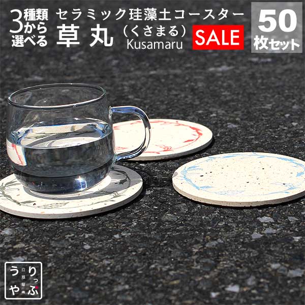 珪藻土 コースター 業務用 食器 セット 和風 和 柄 和柄 業務用 居酒屋 コースター プレゼント 開店祝い 飲食店 飲食 周年 bar バー スナック の 開店 祝い 贈り物 周年記念品 アメニティ 業務用 珪藻土 コースター 50枚 セット りっぷうや 草丸 シリーズ rvp 赤/緑/青/あか