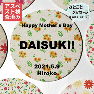 【コースターに想いを載せて】 コースター お花 母の日のプレゼント 早割 母の日 珍しい 花以外 2021 プレゼント 名入れ 桜 実用的 送料無料 雑貨 母の日2021 母の日ギフト 母の日のプレゼント人気 母の日花 1000円 3000円 60代 70歳 gift おしゃれ お花 ギフト セット