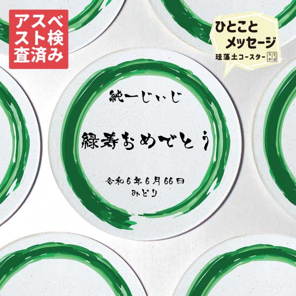 【祝福を伝えよう】 緑寿 緑寿祝い 男性 66才 60代 緑寿いわい 女性 緑寿お祝い 緑寿グッズ 緑寿のお祝い 緑寿のプレゼント 緑寿プレゼント 緑寿プレゼント男性 緑寿祝 緑寿祝いのお返し 緑寿祝い祝い 送料無料 父 誕生日 プレゼント 男性 記念日 お父さん お祝い ギ