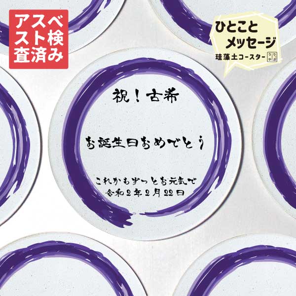 【祝福を伝えよう】 古希 古希祝い 男性 70才 70代 古