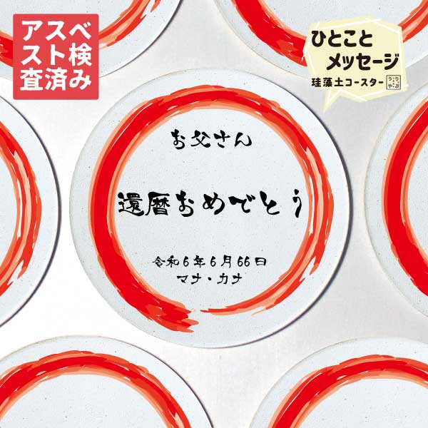 【祝福にひとこと添えて】 還暦祝