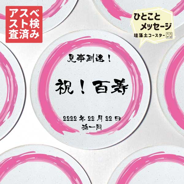 【祝福を伝えよう】 百寿 百寿祝い 男性 100才 100代 百寿いわい 女性 百寿お祝い 百寿グッズ 百寿のお祝い 百寿のプレゼント 百寿プレゼント 百寿プレゼント男性 百寿祝 百寿祝いのお返し 百寿祝い祝い 送料無料 父 誕生日 プレゼント 誕生日プレゼント 男性 記念日 お