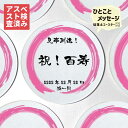 【祝福を伝えよう】 百寿 百寿祝い 男性 100才 100代 百寿いわい 女性 百寿お祝い 百寿グッズ 百寿のお祝い 百寿のプレゼント 百寿プレゼント 百寿プレ...