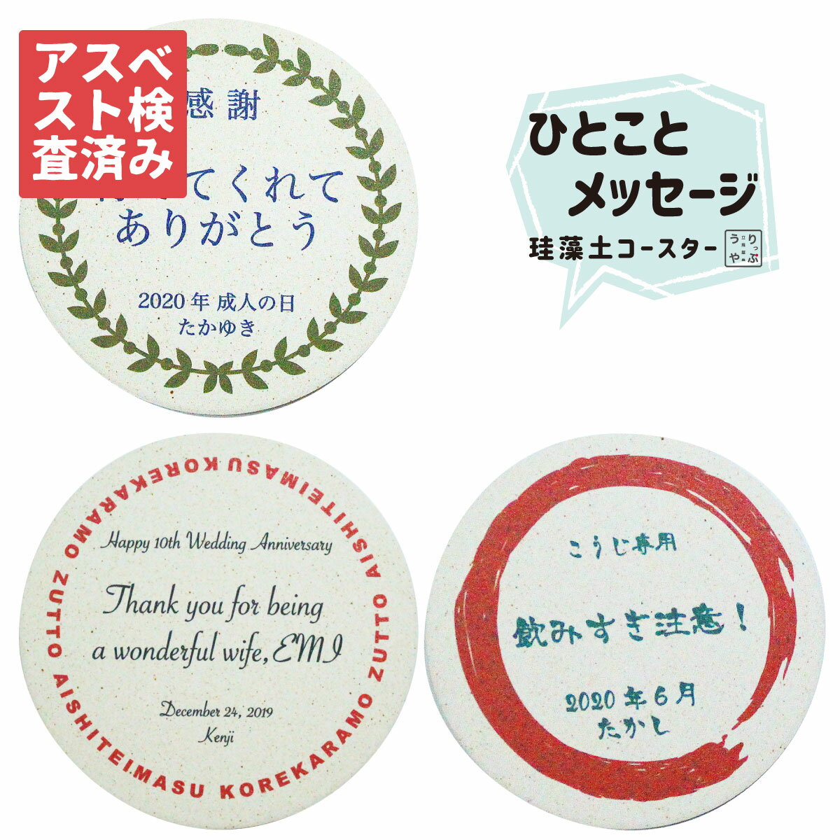 【アスベスト 検査済証 掲載】 珪藻土 コースター 名入れ 名前入り オリジナル 誕生日プレゼント プレゼント サプライズ 送料無料 父 母 記念品 名入れ 記念日 ギフト 女性 男性 ビール ありがとう 感謝 プチギフト お礼 感謝のお気持ち 感謝の気持ち 感謝状 雑貨 小ロッ