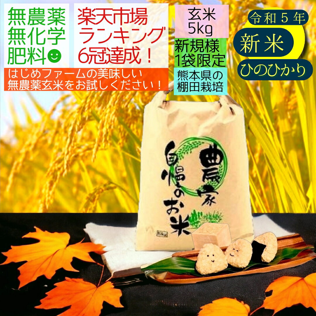 【新規様限定200円OFF】無農薬 玄米 5kg お試し 令和5年産 熊本県産 ヒノヒカリ 青米 米 新米 5キロ 九州産 ひのひかり 熊本 お米 農薬不使用 オーガニック 有機 有機栽培 健康