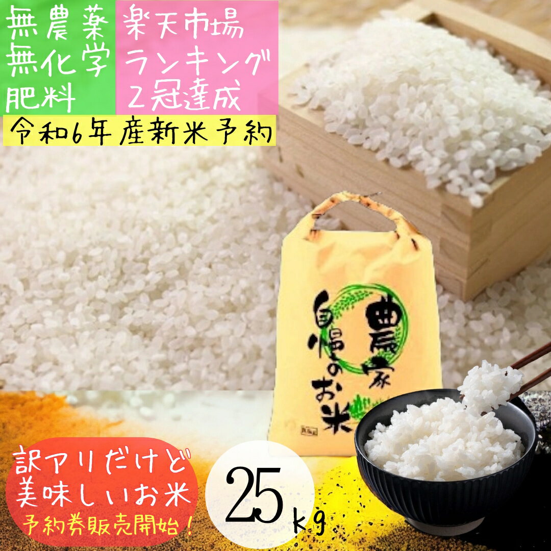 【新米予約 5年産完売御礼】訳アリ 新米 無農薬 白米 25kg 令和6年産 熊本県産 25キロ 予約券 九州 熊本 お米 農薬不使用 有機 有機栽培 訳あり わけあり お得 お徳用 ヒノヒカリ ブランド 人気 美味しい