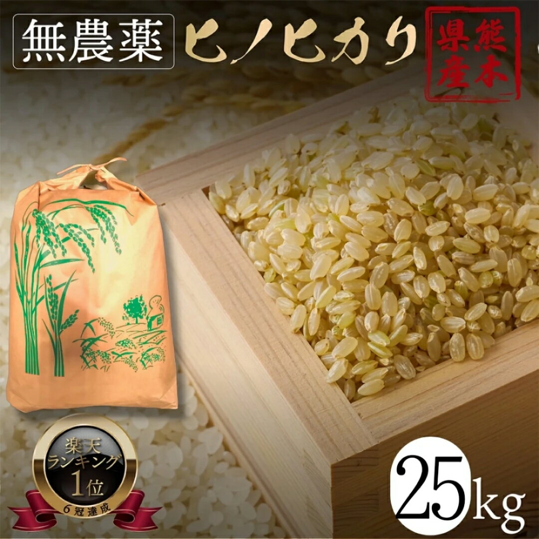 楽天はじめファームまとめ買い特別特価 新米 無農薬 玄米 25kg×3袋 ヒノヒカリ 令和5年産 熊本県産 お米 ひのひかり 農薬不使用 オーガニック 有機 健康 こめ 青玄 若玄米 食物繊維 ダイエット 若 玄米 若い青玄米