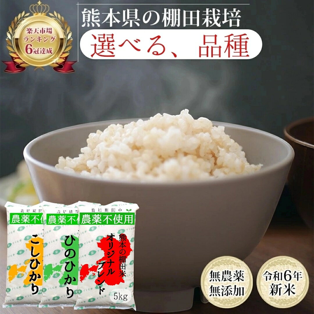 楽天市場】無農薬 玄米 5kg(ランク(お米)特A)の通販 楽天市場】無農薬 玄米 5kg(ランク(お米)特A)の通販