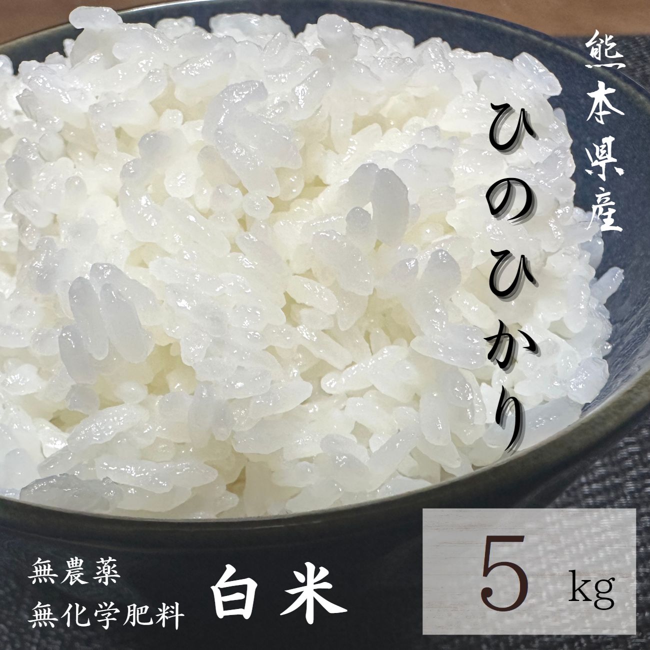 【大感謝祭 特別価格】 無農薬 白米 5kg お試し 令和4年産 熊本県産 ヒノヒカ...